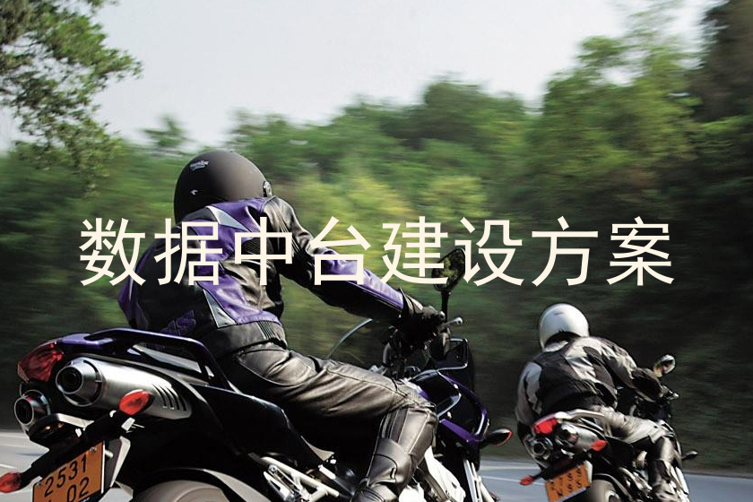 数据中台建设方案