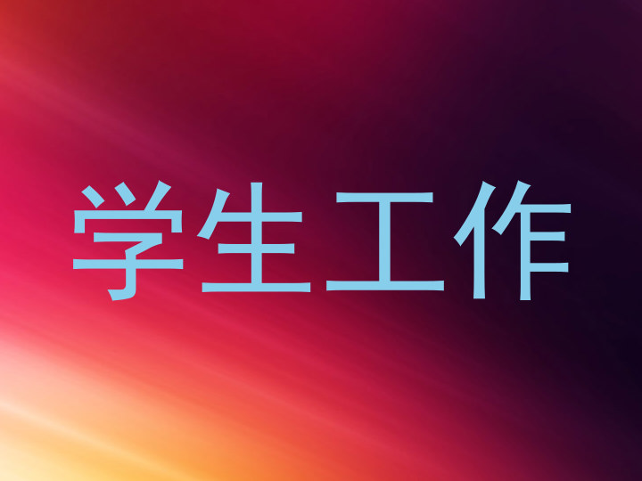 学生工作