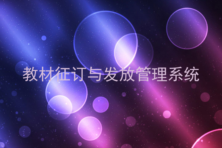 教材征订与发放管理系统