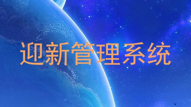 迎新管理系统