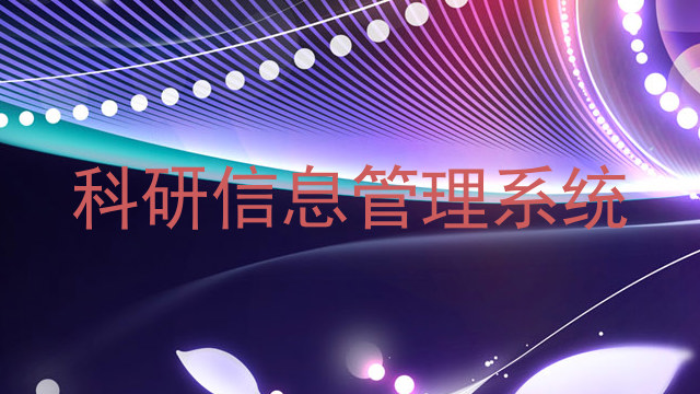 科研信息管理系统