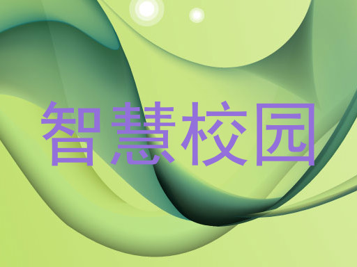 智慧校园