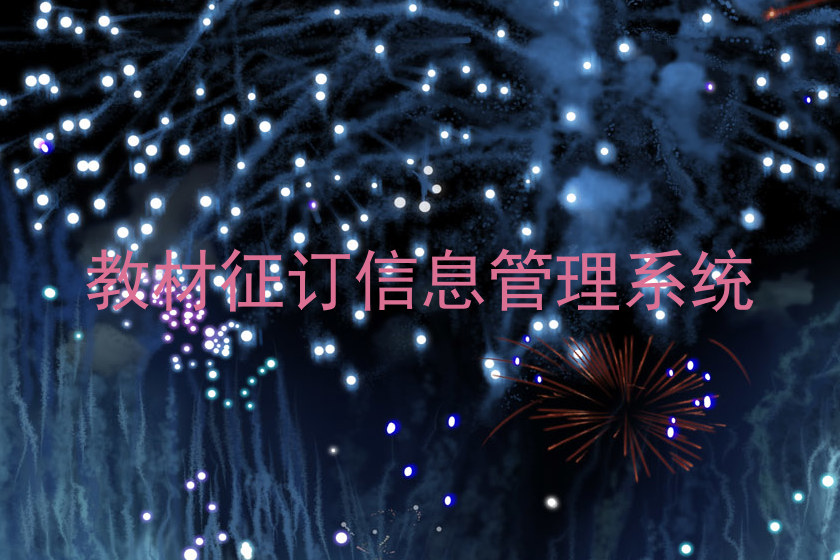 教材征订信息管理系统