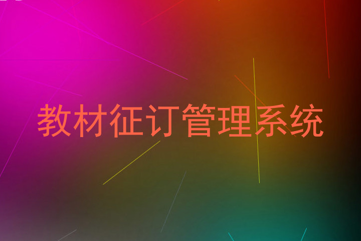 教材征订管理系统