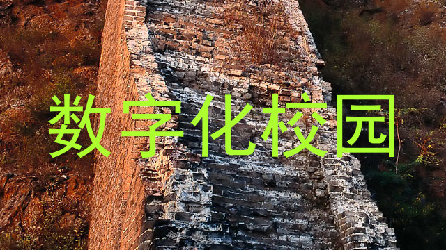 数字化校园