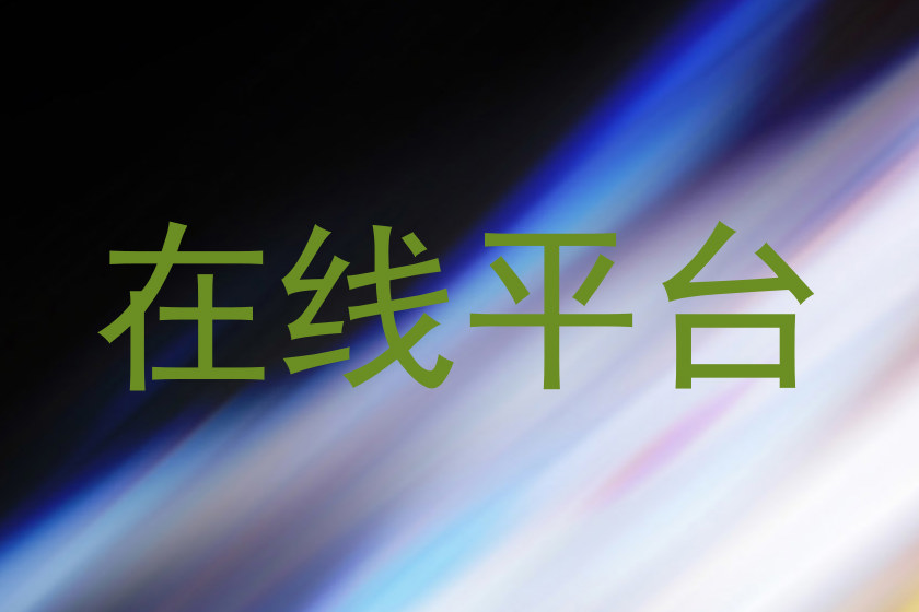 在线平台