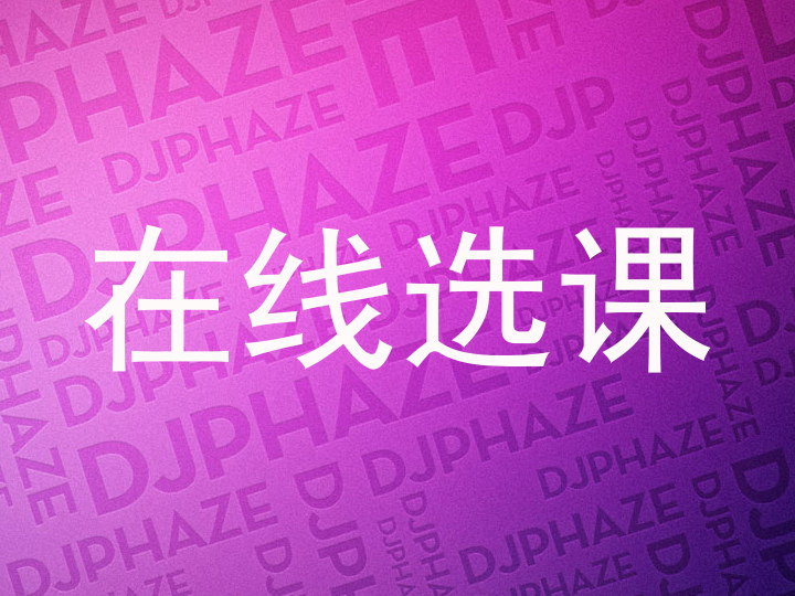 在线选课