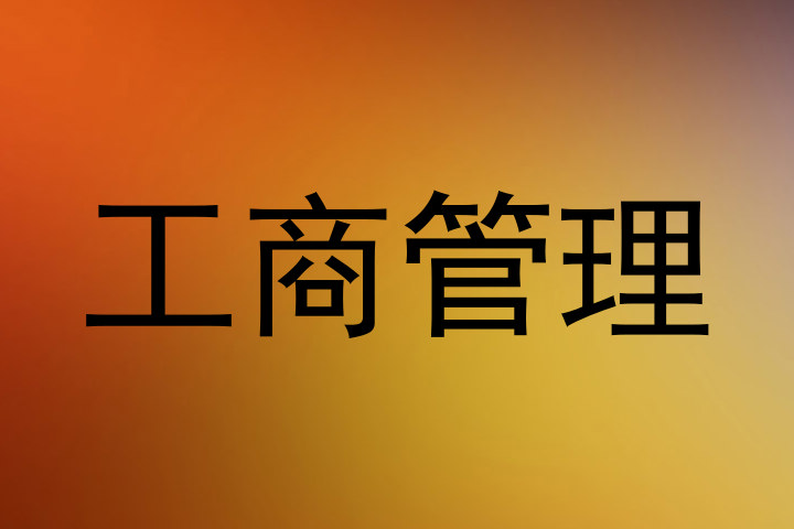 工商管理
