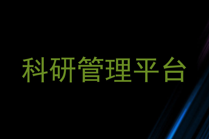 科研管理平台