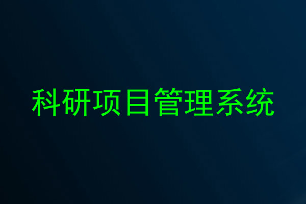 科研项目管理系统
