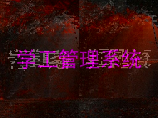 学工管理系统