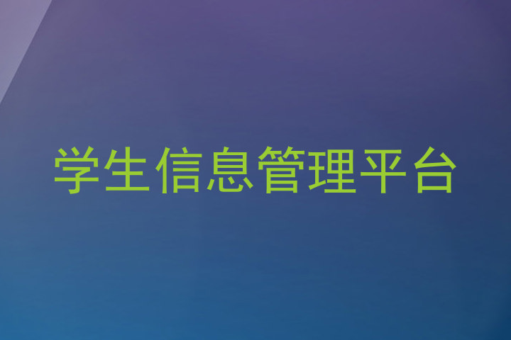 学生信息管理平台