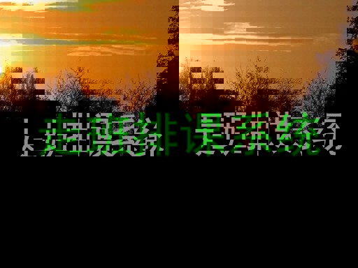 走班排课系统