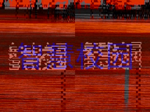 智慧校园
