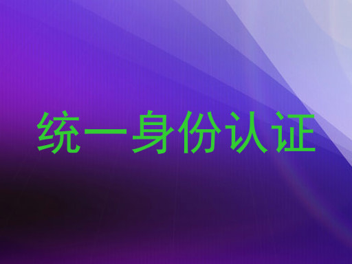 统一身份认证