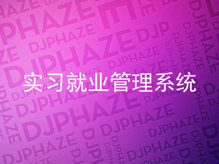 实习就业管理系统