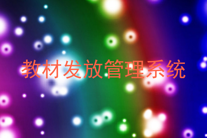 教材发放管理系统