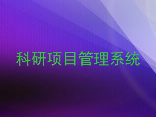 科研项目管理系统
