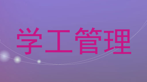 学工管理