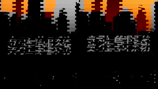 实习生管理系统