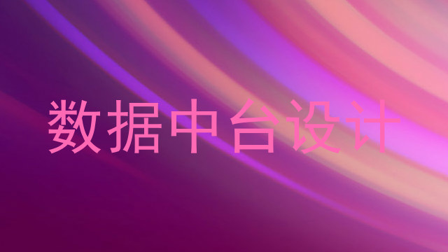 数据中台设计