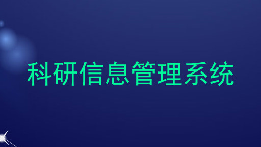 科研信息管理系统