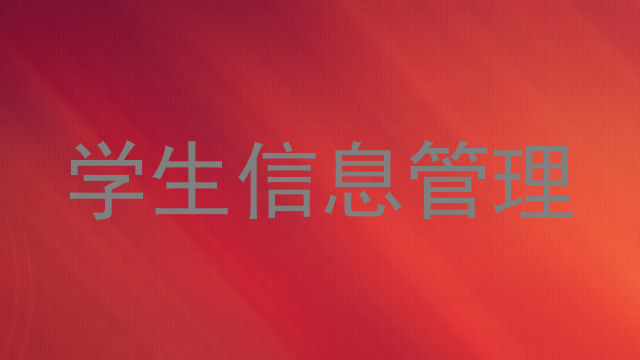 学生信息管理
