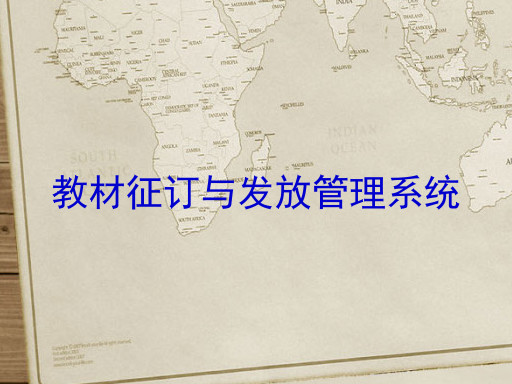 教材征订与发放管理系统