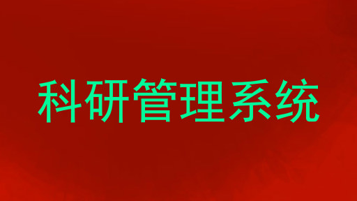 科研管理系统