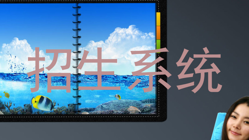 招生系統(tǒng)