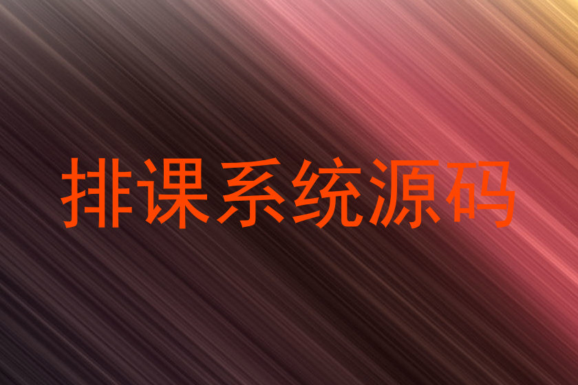 排课系统源码