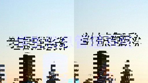 学生信息管理系统