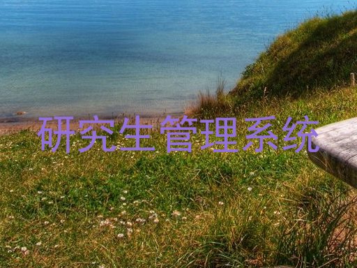 研究生管理系统
