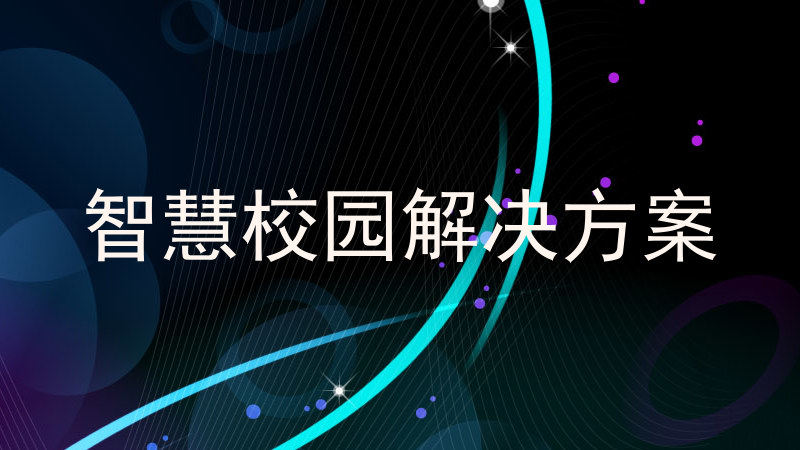 智慧校园解决方案