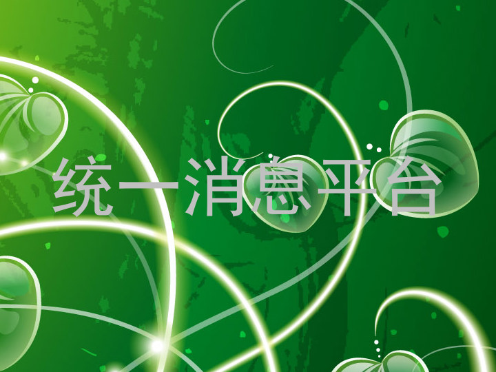 統(tǒng)一消息平臺(tái)