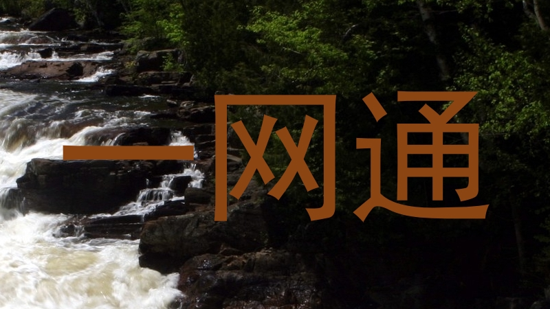 一网通