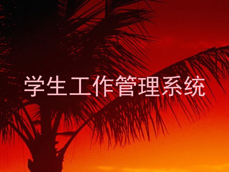 学生工作管理系统