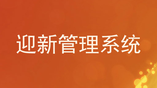 迎新管理系统