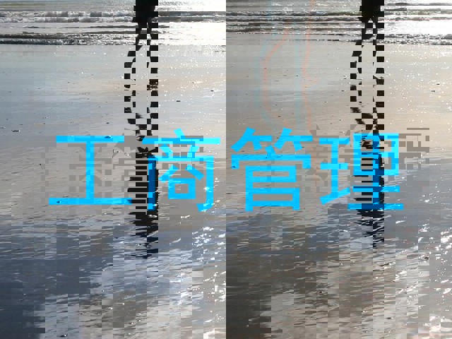 工商管理
