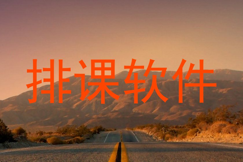 排课软件