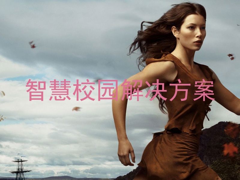 智慧校园解决方案