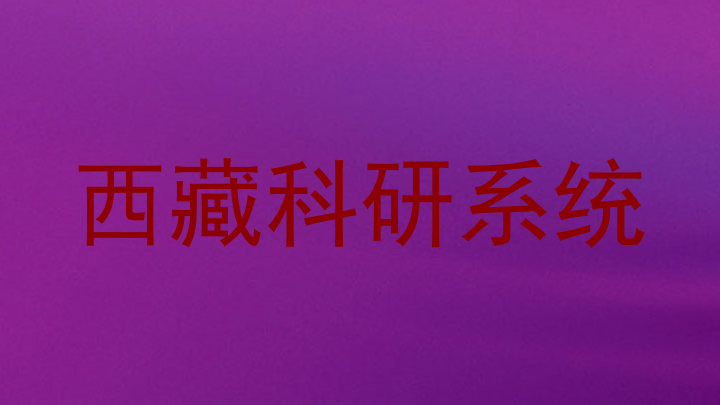 西藏科研系统