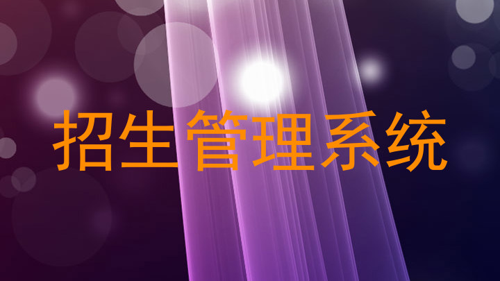 招生管理系統(tǒng)