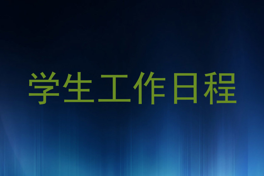 学生工作日程