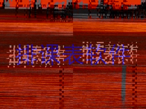 排课表软件