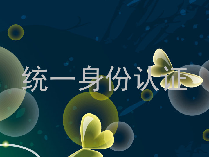 统一身份认证
