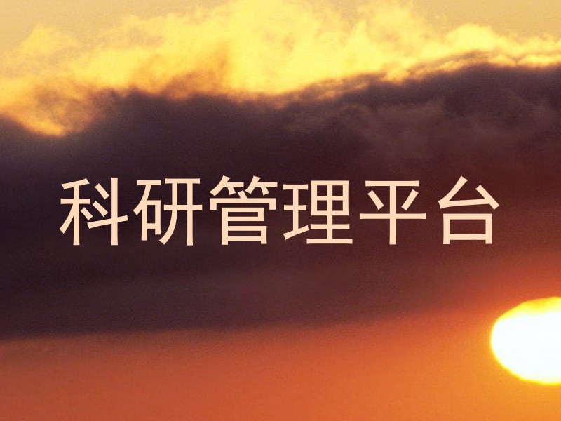 科研管理平台