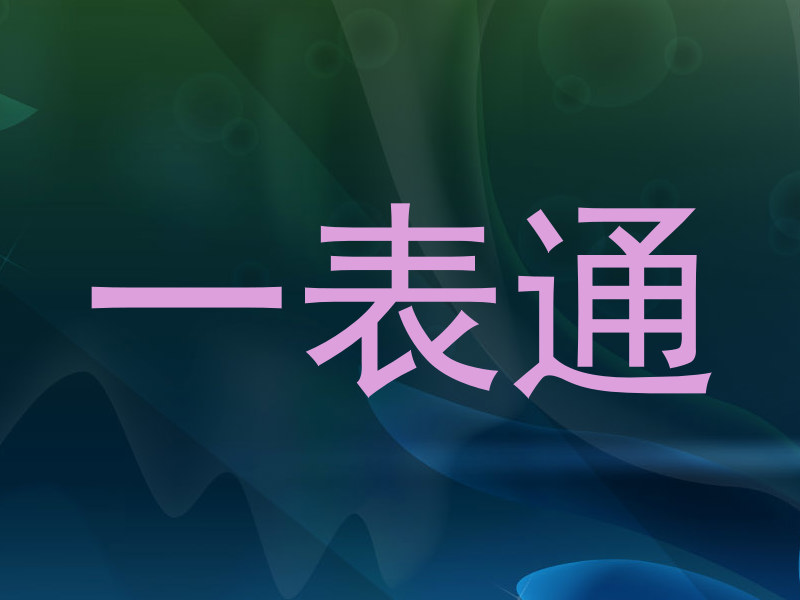 一表通