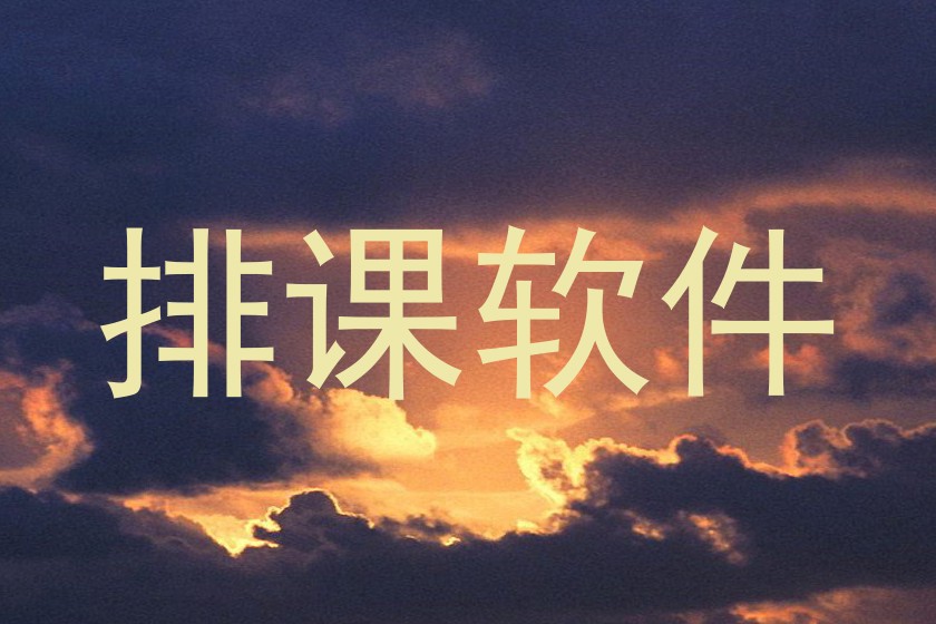 排课软件