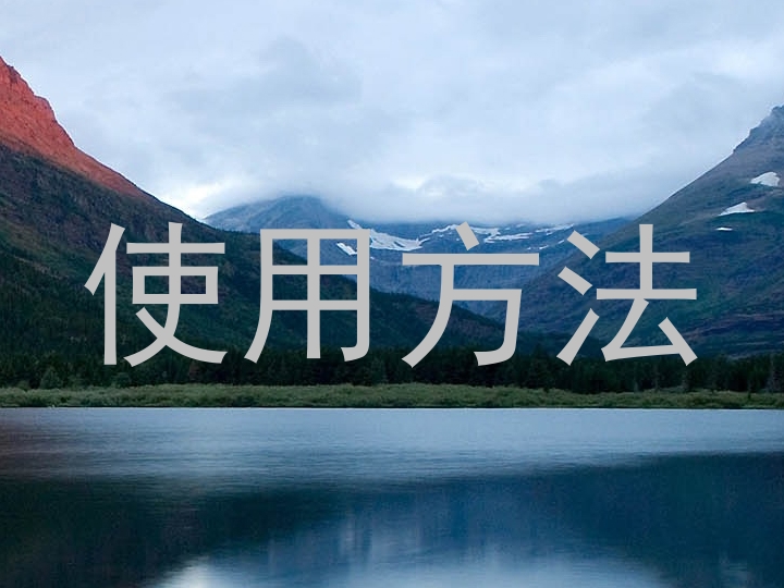 使用方法